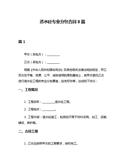 透水砼专业分包合同8篇