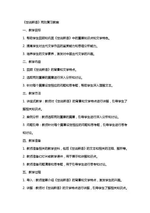 《世说新语》两则复习教案