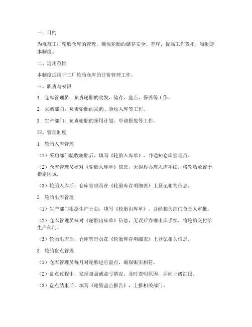 工厂轮胎仓库管理制度范本
