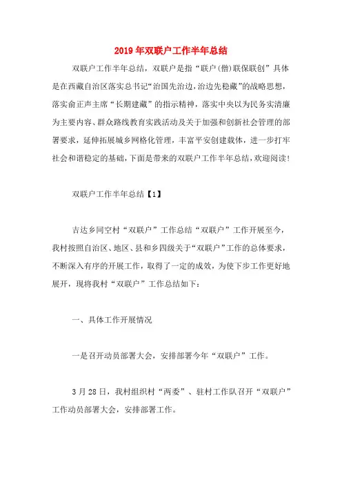 2019年双联户工作半年总结