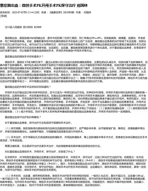重症脑出血：微创手术PK开颅手术PK保守治疗邓国林