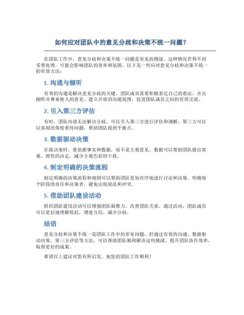 如何应对团队中的意见分歧和决策不统一问题？
