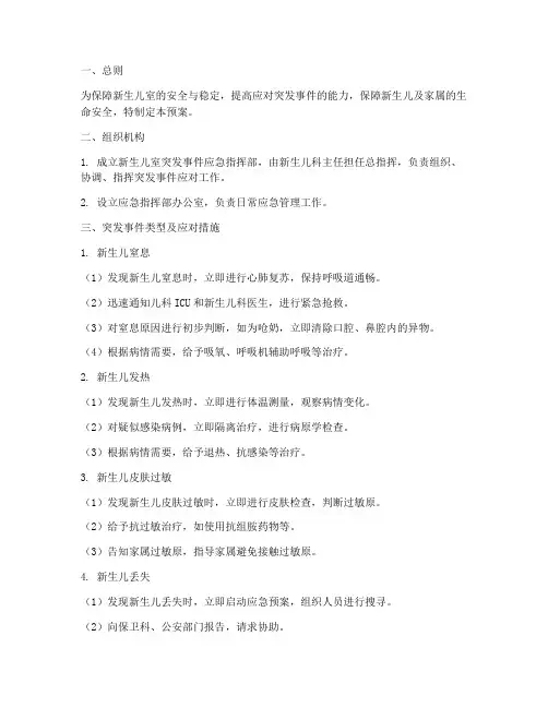 新生儿室突发事件应急预案