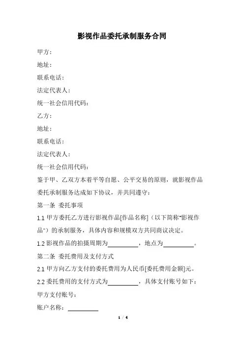 影视作品委托承制服务合同范本