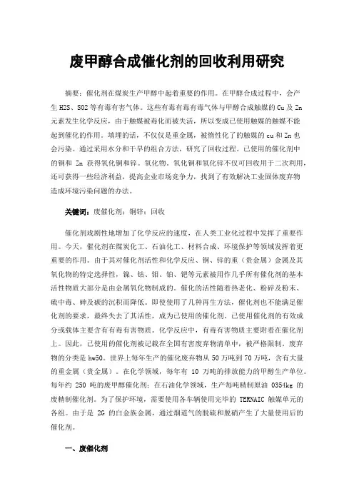 废甲醇合成催化剂的回收利用研究