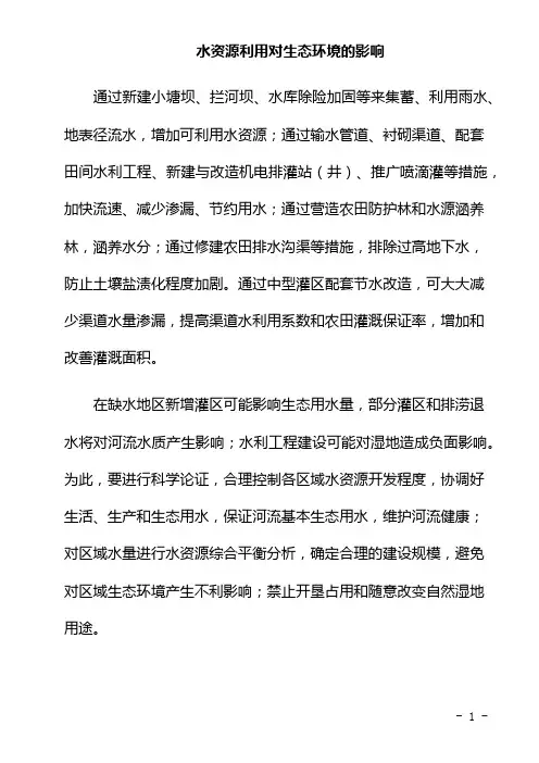 水资源利用对生态环境的影响(环境分析)