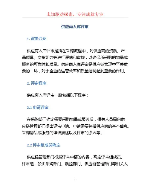 供应商入库评审