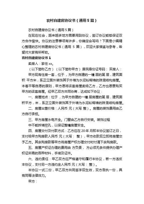 农村自建房协议书（通用5篇）