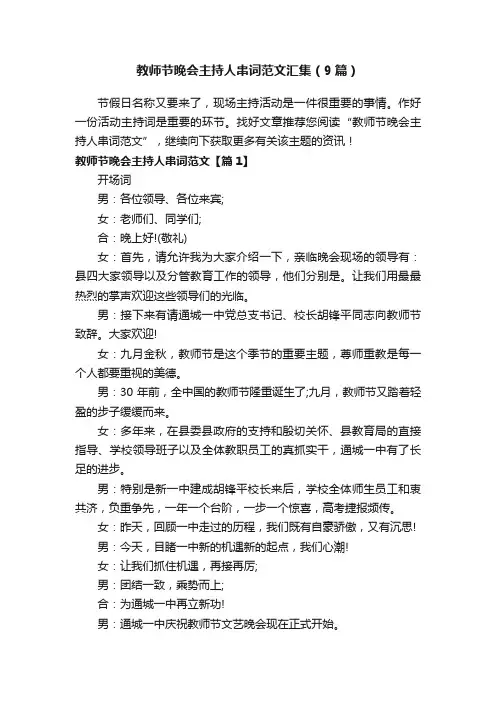 教师节晚会主持人串词范文汇集（9篇）