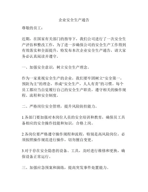 企业安全生产通告