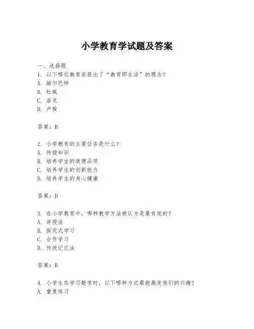 小学教育学试题及答案
