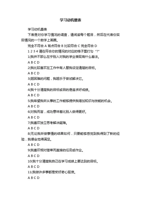 学习动机量表