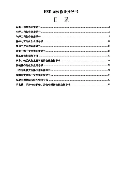 HSE岗位作业指导书