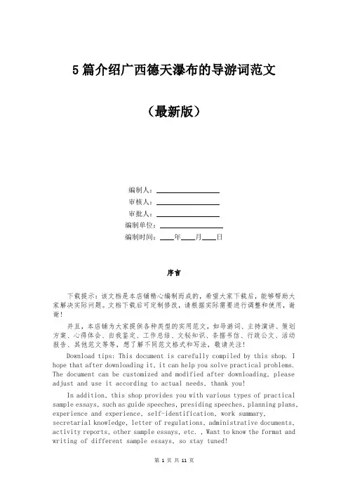 5篇介绍广西德天瀑布的导游词范文