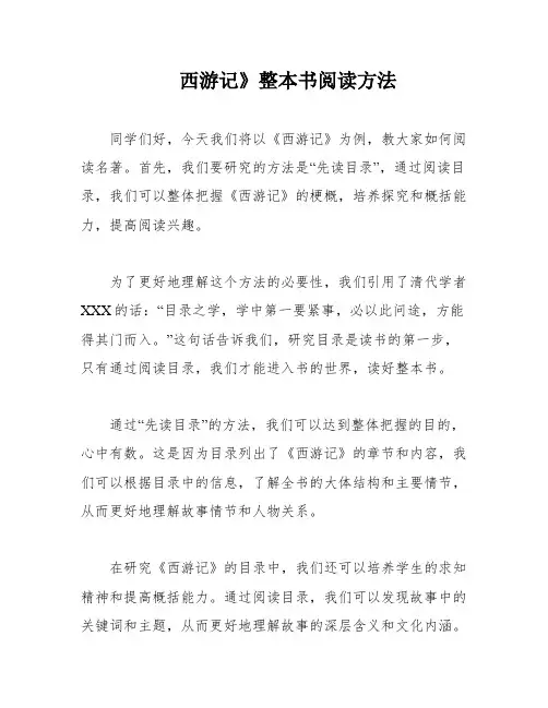 西游记》整本书阅读方法