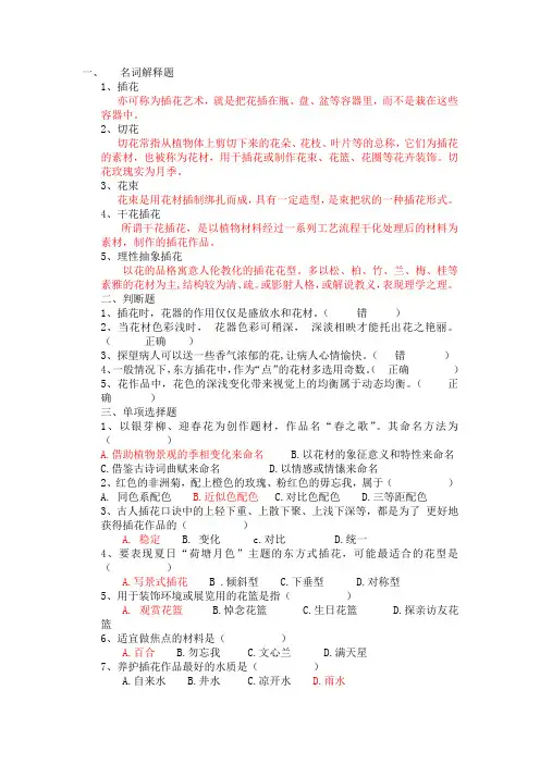 插花艺术-复习题(1)