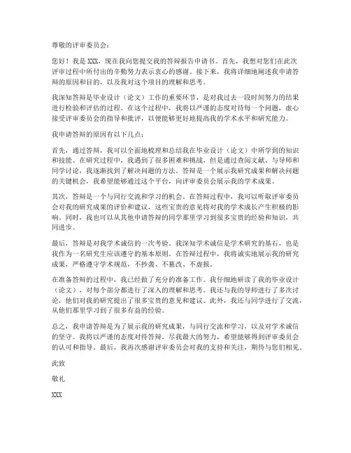 答辩报告申请书模板