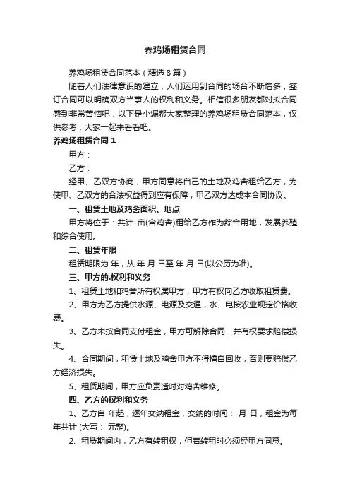养鸡场租赁合同范本（精选8篇）