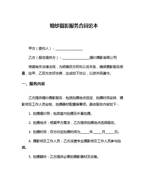 婚纱摄影服务合同范本