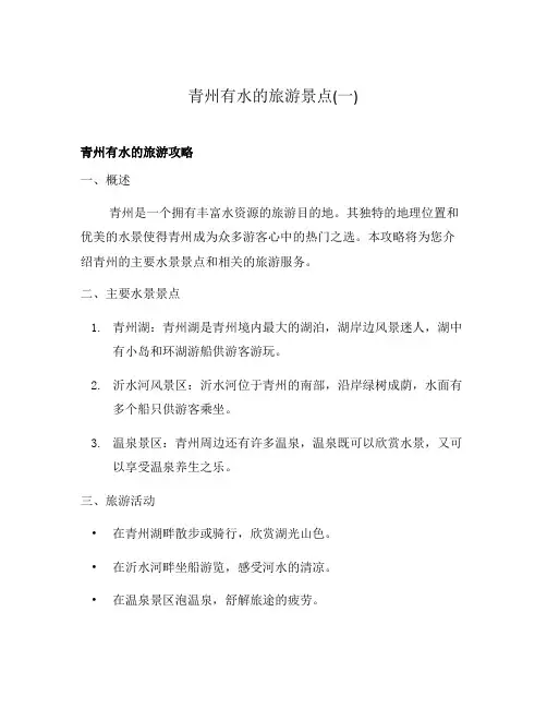 青州有水的旅游景点(一)