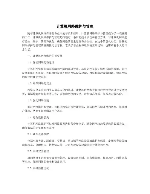 计算机网络维护与管理