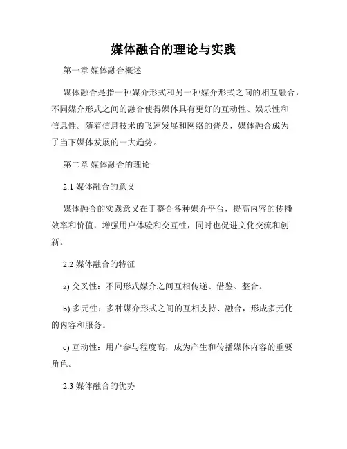媒体融合的理论与实践