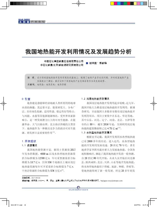 我国地热能开发利用情况及发展趋势分析