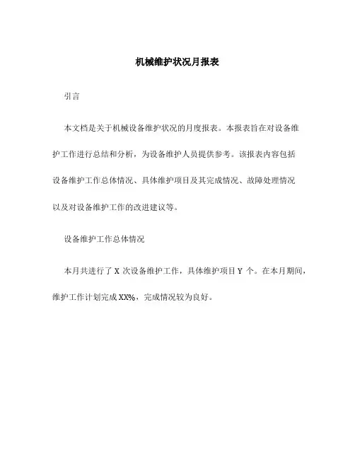 机械维护状况月报表