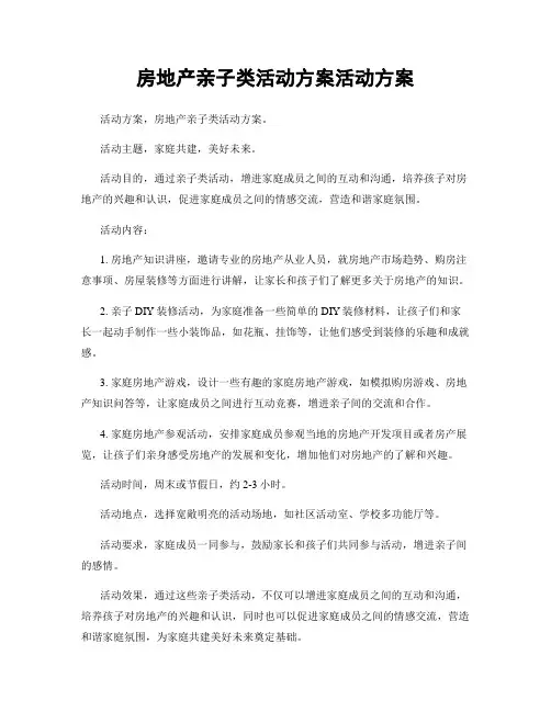 房地产亲子类活动方案活动方案