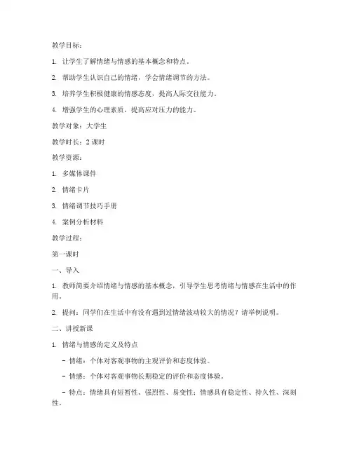 大学生的情绪与情感教案