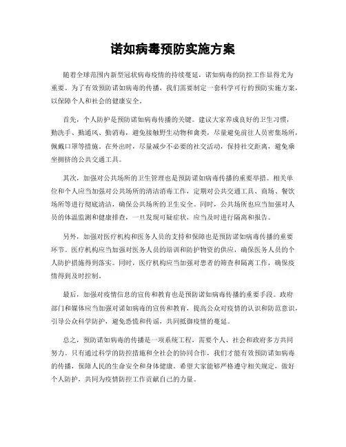 诺如病毒预防实施方案