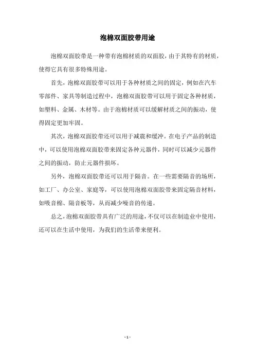 泡棉双面胶带用途