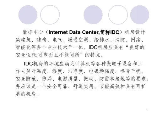 数据中心机房PPT课件