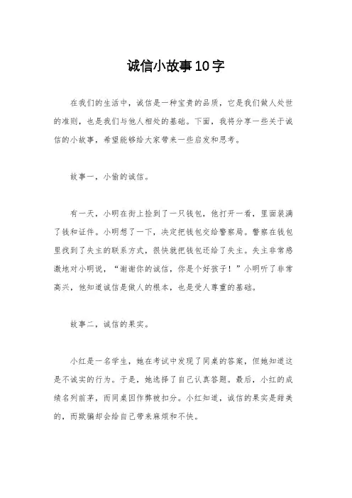诚信小故事10字