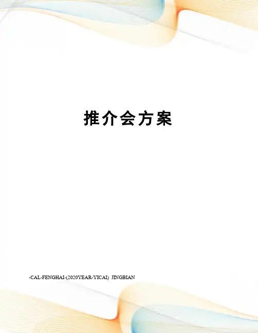 推介会方案