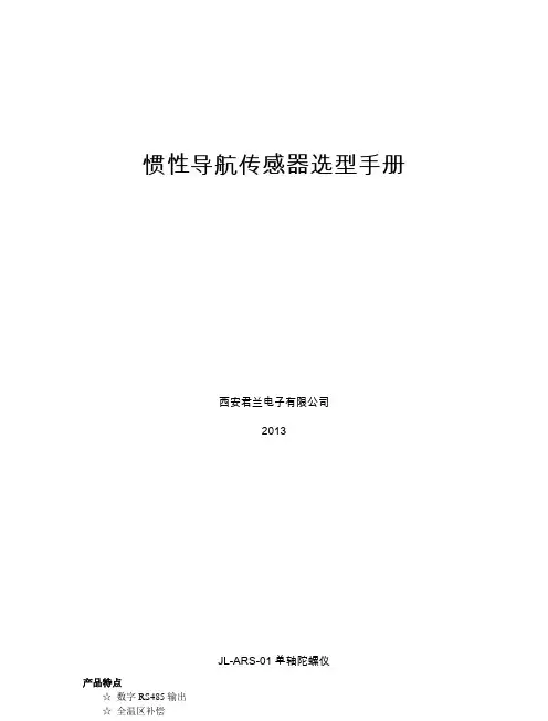惯性导航传感器选型手册