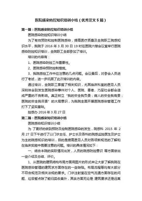 医院感染防控知识培训小结（优秀范文5篇）