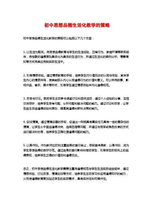 初中思想品德生活化教学的策略