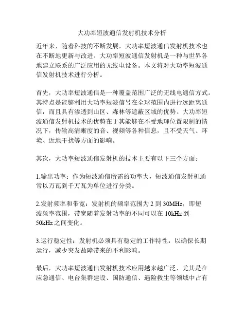 大功率短波通信发射机技术分析