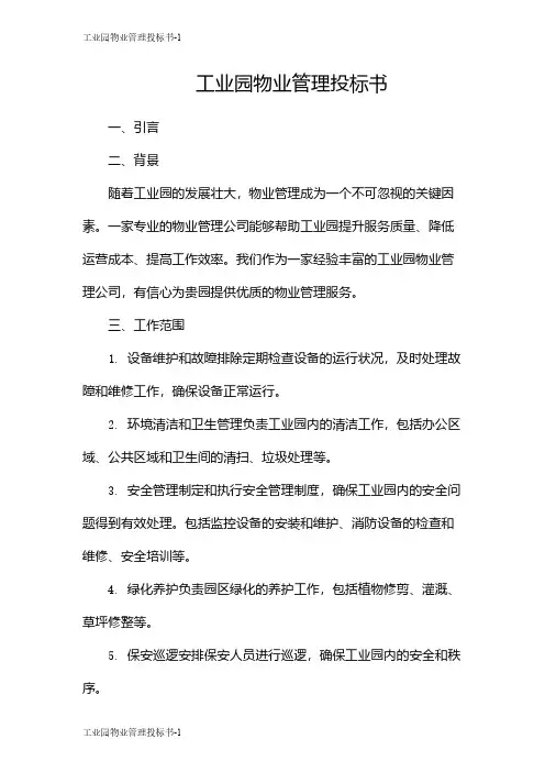工业园物业管理投标书