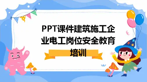 PPT课件建筑施工企业电工岗位安全教育培训