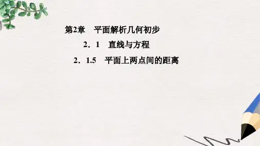 高中数学 2.1.5平面上两点间的距离课件 苏教版必修2