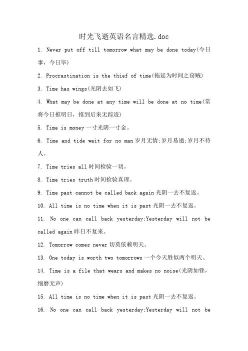 时光飞逝英语名言精选.doc