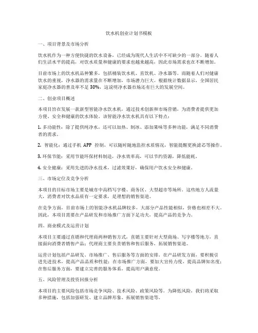 饮水机创业计划书模板