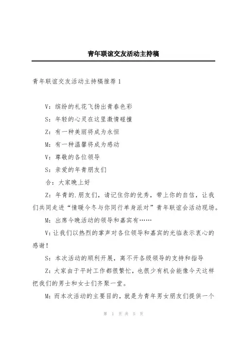 青年联谊交友活动主持稿