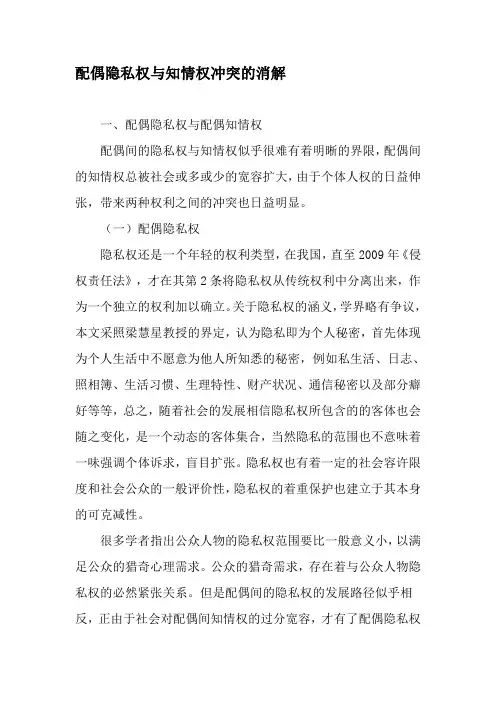 配偶隐私权与知情权冲突的消解-精选文档