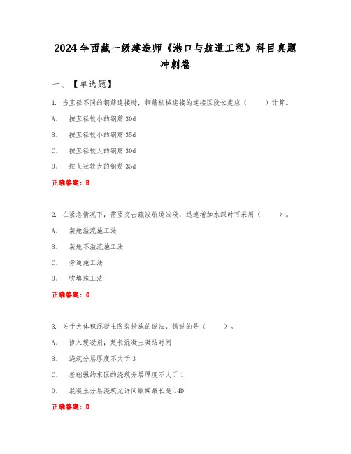 2024年西藏一级建造师《港口与航道工程》科目真题冲刺卷