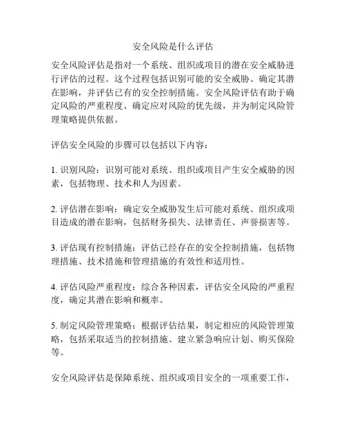 安全风险是什么评估