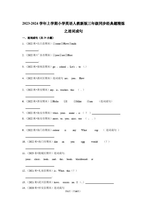 2023-2024学年上学期小学英语人教新版三年级同步经典题精炼之连词成句