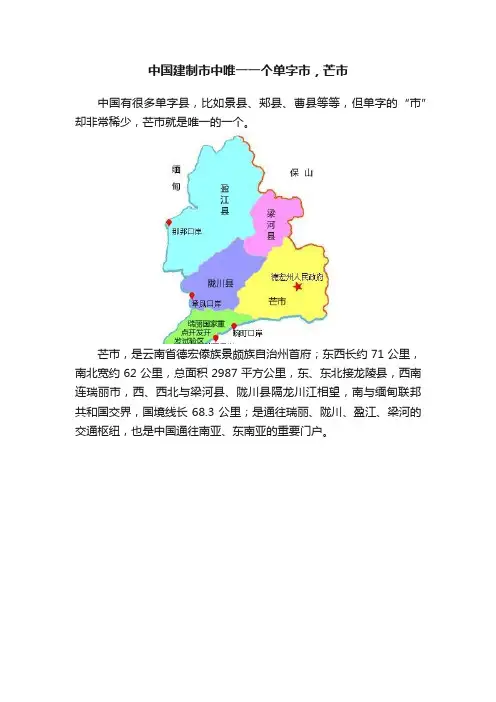 中国建制市中唯一一个单字市，芒市